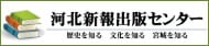 河北新報出版センター