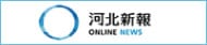 河北新報オンラインニュース