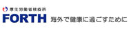厚生労働省 検疫所 FORTH
