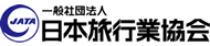 一般社団法人日本旅行業協会