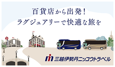 三越伊勢丹ニッコウトラベル